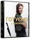 Джеймі Олівер. Готуємо з Джеймі - 1