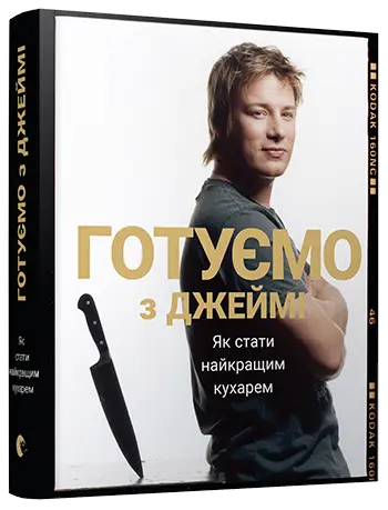 Джеймі Олівер. Готуємо з Джеймі
