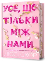 Нокдаун. Книга 02. Все, что только между нами. Ограниченное издание