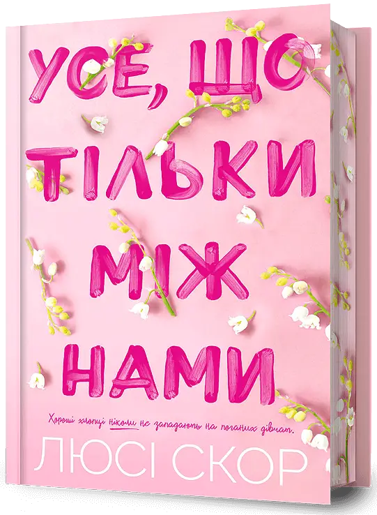 Нокмаут. Книга 02. Усе, що тільки між нами. Limited...