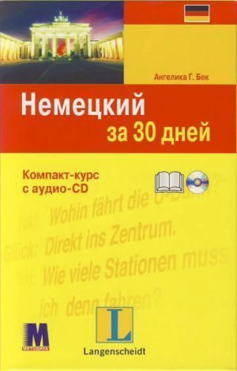 За 30 дней Немецкий +аудио CD