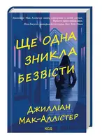 Ще одна зникла безвісти - 1