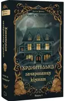 Маєток Вімбрел. Книга 1. Хранителька зачарованих кімнат