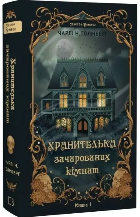Маєток Вімбрел. Книга 1. Хранителька зачарованих кімнат