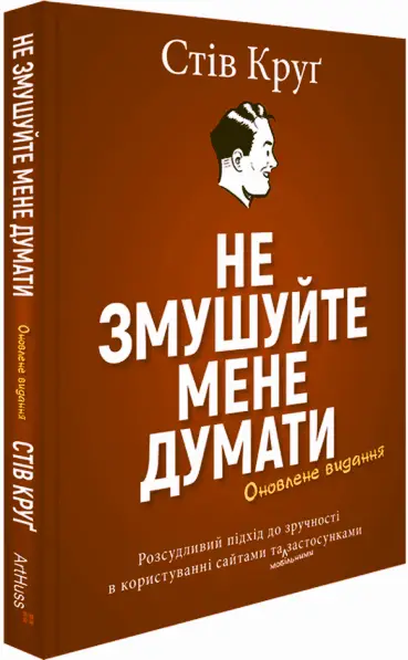 Не змушуйте мене думати. Розсудливий підхід до зручності...