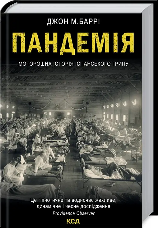 Пандемія. Моторошна історія іспанського грипу