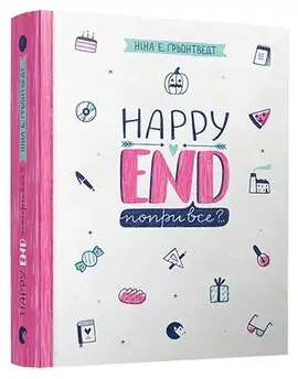 Привіт, це я! Книга 04. Happy end, попри все?.