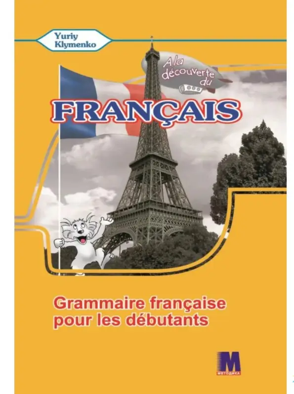 A la decouverte du francais 5 Підручник