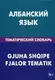 Албанский язык.Тематический словарь - 2