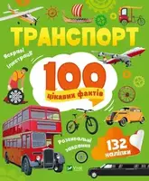 Транспорт. 100 цікавих фактів - 1