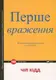 Перше враження - 1