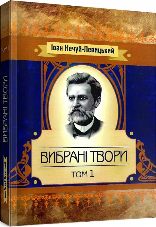 Книга Іван Нечуй-Левицький. Вибрані твори. У 3 томах....