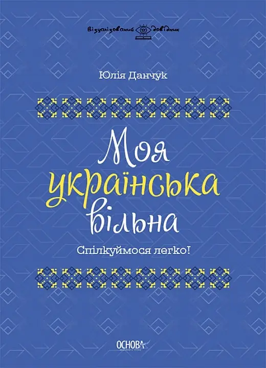 Візуалізований довідник. Моя українська вільна. Спілкуймося...