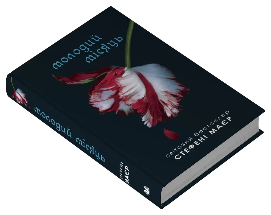 Сутінкова сага. Книга 02. Молодий місяць