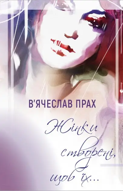 Жінки створені, щоб їх…