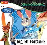 Водяні розмальовки. Зверополіс - 1