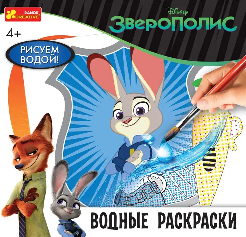 Водяні розмальовки. Зверополіс