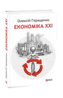 Економіка ХХІ: країни, підприємства, людини (3-тє видання, доповнене) - 1