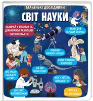Маленькі дослідники: Світ науки - 1