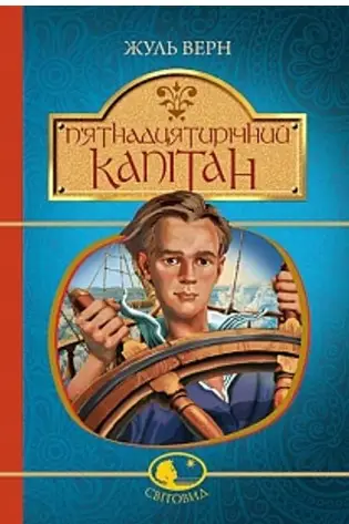 П'ятнадцятирічний капітан