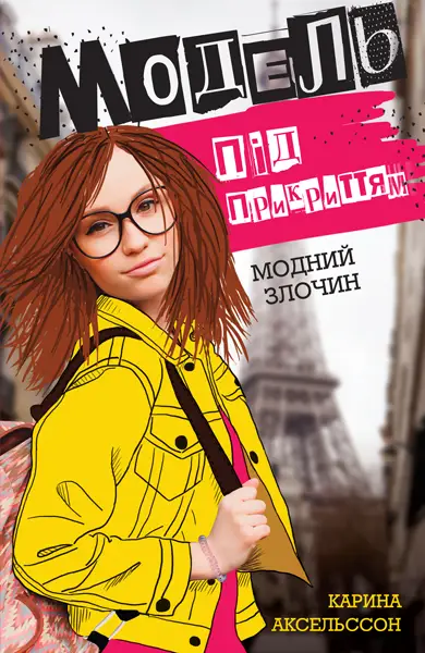 Модель під прикриттям. Модний злочин кн.1