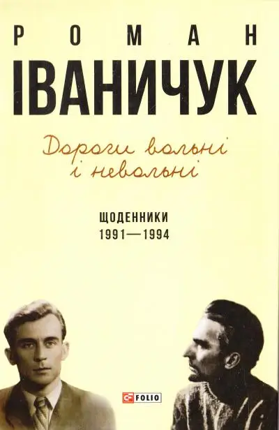 Дорогі вольні і невольні. Щоденники. 1991-1994