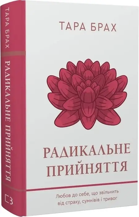 Радикальне прийняття. Любов до себе, що звільнить від...