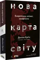 Нова карта світу. Енергетика, клімат, конфлікти (тверда палітурка) - 1