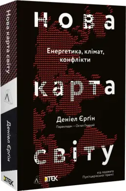 Нова карта світу. Енергетика, клімат, конфлікти (тверда...