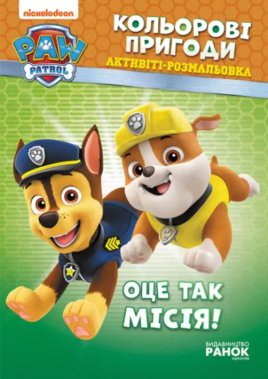 Щенячий патруль. Кольорові пригоди. Оце так місія!...