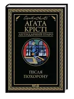 Після похорону - 1