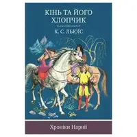 Хроніки Нарнії. Кінь та його хлопчик - 1