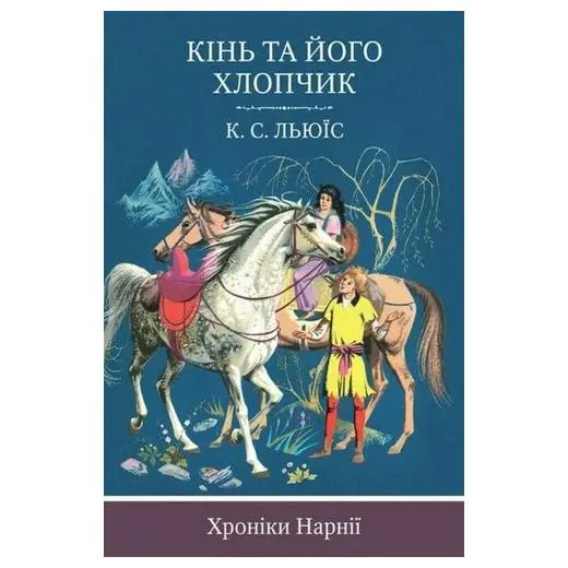 Хроніки Нарнії. Кінь та його хлопчик