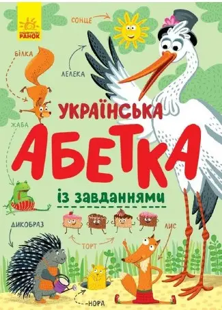 Абетка: Українська абетка із завданнями
