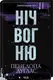Диявольська ніч. Книга 04.5. Ніч вогню - 1