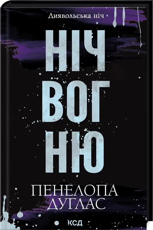 Диявольська ніч. Книга 04.5. Ніч вогню