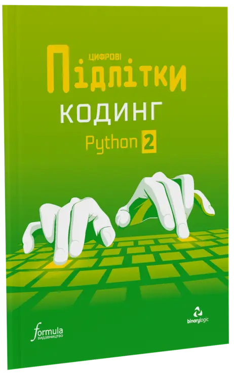 Цифрові Підлітки. Кодинг Python 2