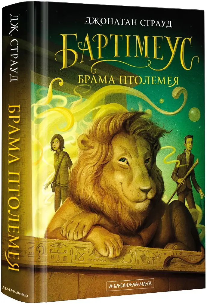 Бартімеус. Книга 03. Брама Птолемея