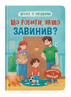 Дружу з емоціями. Що робити, якщо завинив? - 1