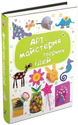 Арт-майстерня творчих ідей