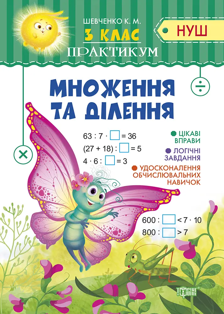 Практикум(НУШ) 3 клас Множення та ділення