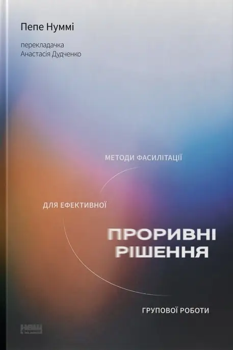 Проривні рішення: методи фасилітації для ефективної...