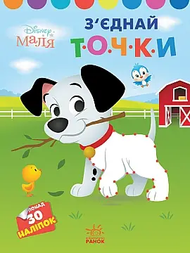 Disney Маля. Моя перша кольоровка. 101 далматинець....
