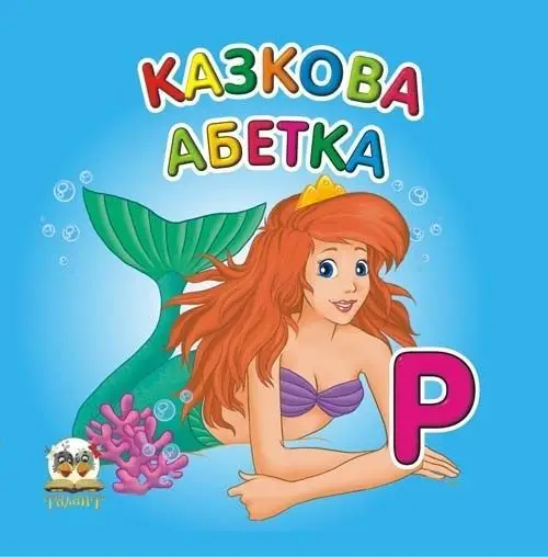 Карамелька: Казкова абетка (укр)