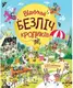 Книга з наліпками. Відшукай безліч кроликів - 1