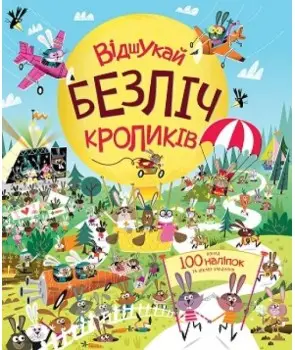 Книга з наліпками. Відшукай безліч кроликів