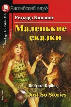 АК Elementary Маленькие сказки