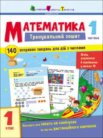 Тренувальний зошит: Математика. 1 клас. Частина 1