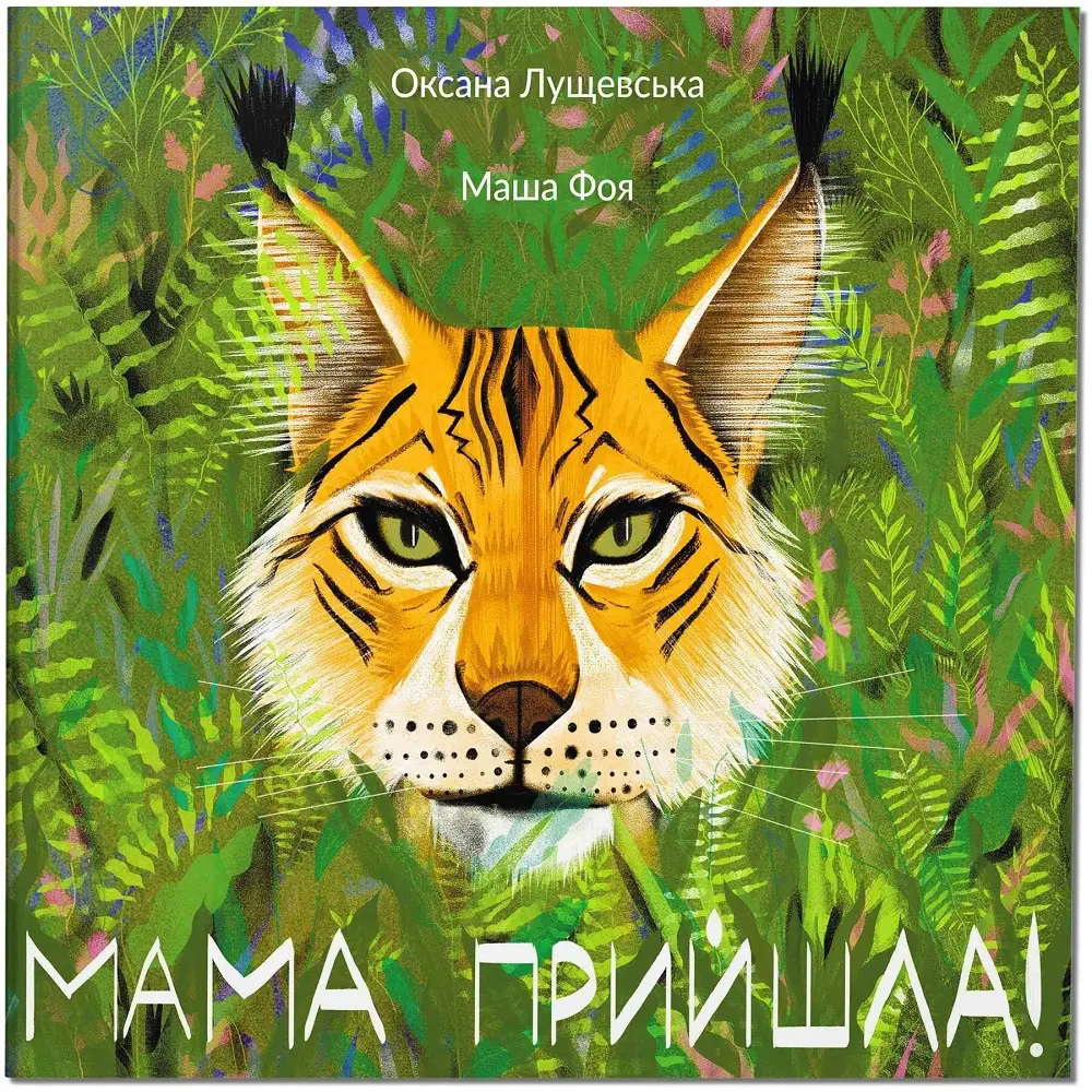 Книга Мама прийшла