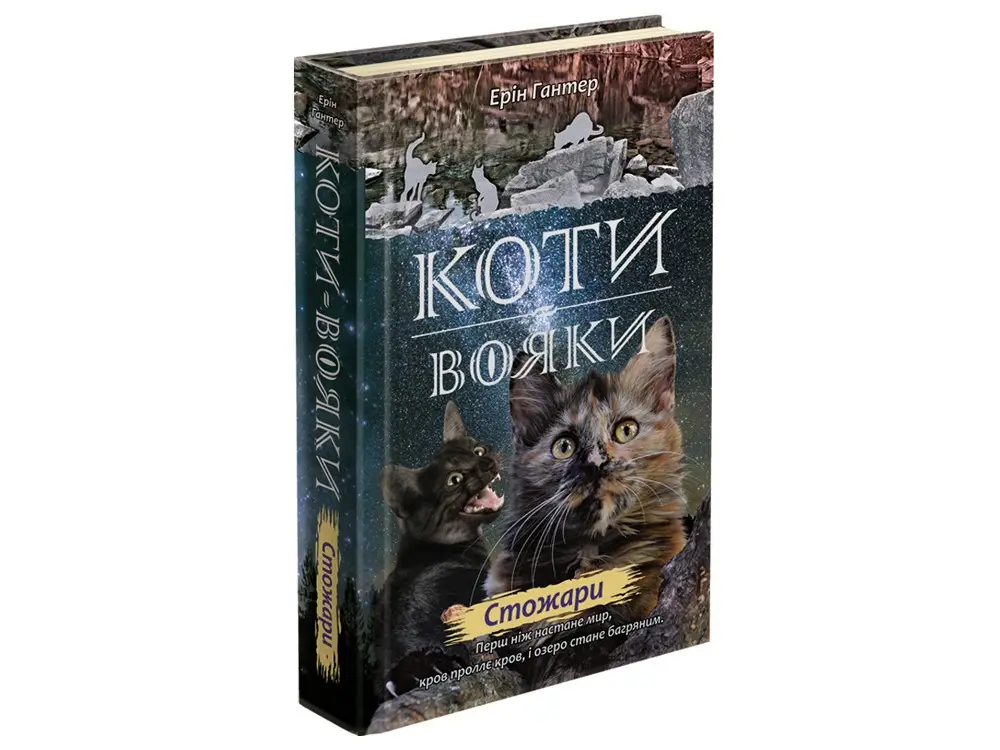 Коти - вояки. Цикл 02: Нове пророцтво. Книга № 04:...